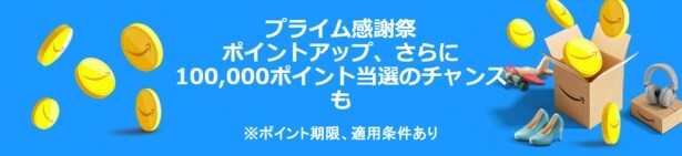 ポイントアップキャンペーンと大抽選会を実施