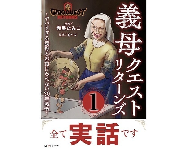 義母クエストリターンズの表紙