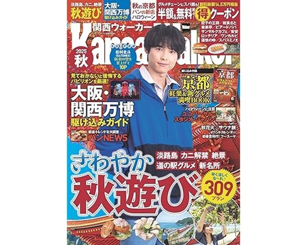 発売中の「関西秋Walker2025」。表紙はSixTONESの松村北斗さん