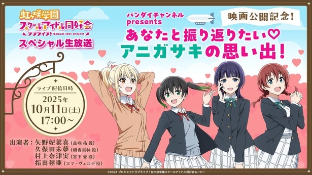 バンダイチャンネルで特番放送を配信