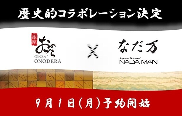 「銀座おのでら」の鮨と「なだ万」の日本料理を楽しめる、初のコラボレーション店舗が新宿と高輪にオープン