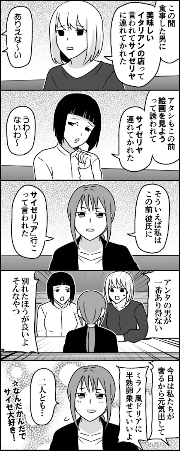 イタリアンに行こうと誘われサイゼに連れてこられた！と、憤る女たちが結局サイゼが大好きな話