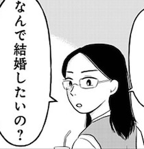 結婚は幸せ？それとも？既婚者の「今独身だったら絶対結婚しない」の言葉が心に突き刺さる【作者インタビューも】