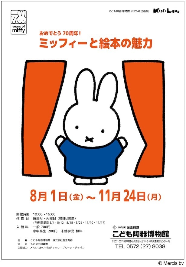 企画展「おめでとう 70周年！　ミッフィーと絵本の魅力」告知広告