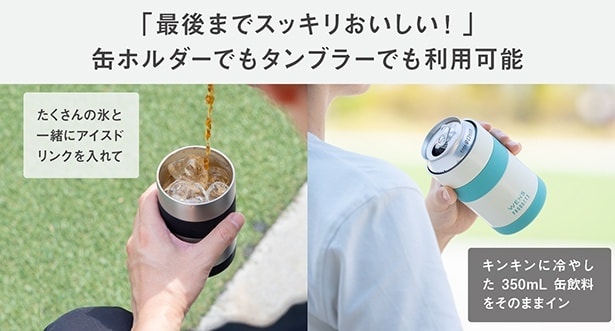 【写真】缶ホルダーとしても、タンブラーとしても使用できる
