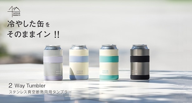 缶ホルダーとしてもタンブラーとしても使える2Wayタンブラーが、アウトドアブランド・WENS PRODUCTSから登場