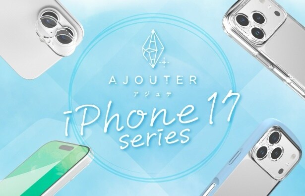 「ajouter」からiPhone 17シリーズ対応アクセサリーが登場