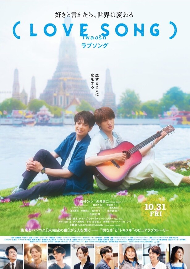 森崎ウィン×向井康二(Snow Man)W主演、世界的大ヒットBLドラマ『2gether』チャンプ監督日本デビュー作『（LOVE SONG）』