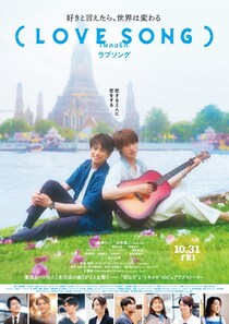 Snow Man・向井康二「撮影中、ウィンくんを本当に好きになった」森崎ウィンと“両片想い”を演じる映画『（LOVE SONG）』10月31日公開