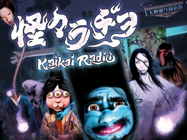 【写真】夜行童子や妖怪たちが登場する、恐ろしくもユニークな「怪々ラヂヲ」の世界