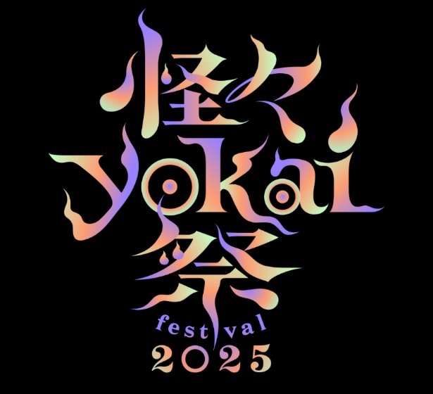 2025年9月13日よりスタートする「怪々YOKAI祭2025」
