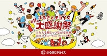 過去最多163の自治体が集結！“地域とふれあう”国内最大級のふるさと納税イベントがパシフィコ横浜で開催