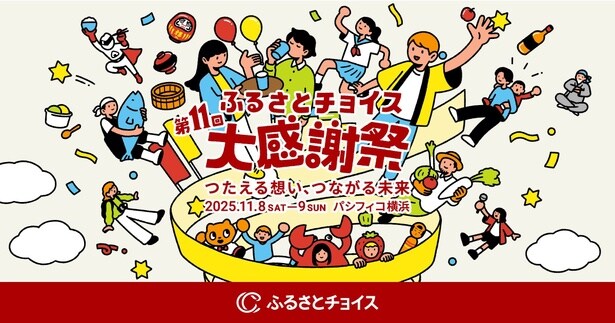 過去最多163の自治体が集結!“地域とふれあう”国内最大級のふるさと納税イベントがパシフィコ横浜で開催