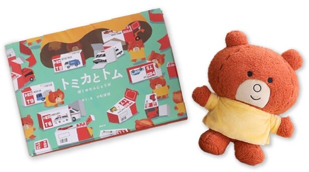 第一弾の絵本「トミカとトム ぼくのたんじょうび」