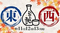 おいしい日本酒とご当地グルメイベント「ふるさとグルメてらす～東西ひやおろしまつり～」が10月11日からの3連休に開催