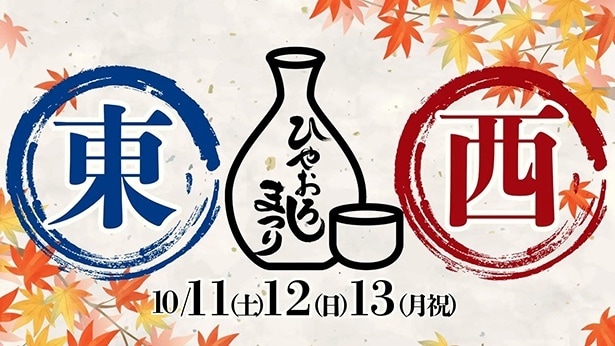 おいしい日本酒とご当地グルメイベント「ふるさとグルメてらす～東西ひやおろしまつり～」が10月11日からの3連休に開催
