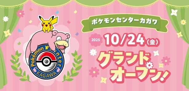 2025年10月24日(金)、ポケモンセンターカガワがグランドオープン！