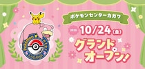 【四国初】「ポケモンセンターカガワ」が10月24日グランドオープン！香川ならではのグッズ＆キャンペーン総まとめ