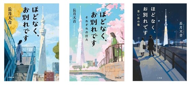 「ほどなく、お別れです」シリーズ(著：長月天音/小学館文庫刊)