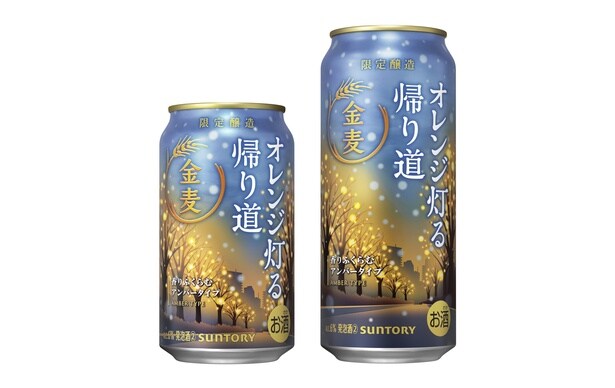 甘く豊かな柑橘香と複層的な味わいが調和する「金麦〈オレンジ灯る帰り道〉」。こちらは発泡酒②(第3のビール)として販売される