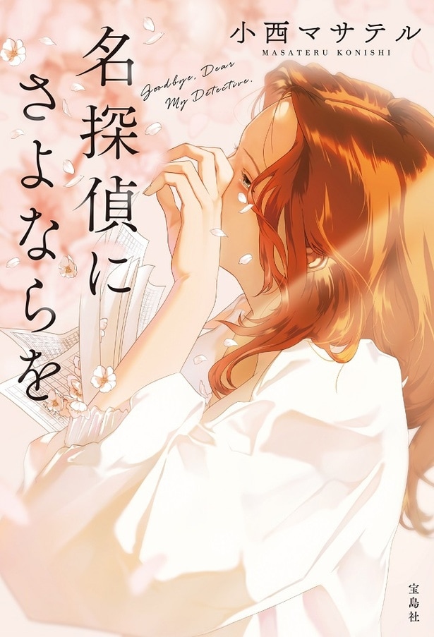 『名探偵にさよならを』(宝島社)
