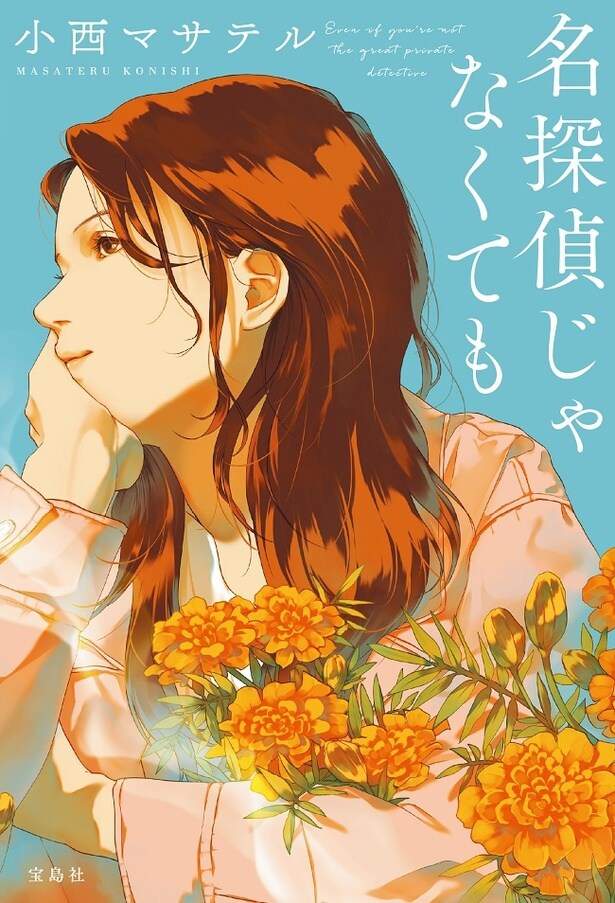 『名探偵じゃなくても』(宝島社)