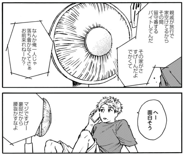 豪邸でバイトをしている友人に、一緒に過ごそうと誘われる