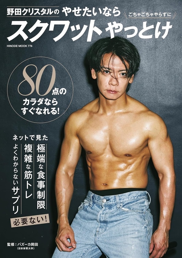 『野田クリスタルのやせたいならスクワットやっとけ』(日之出出版)／野田さんの圧巻の美ボディ
