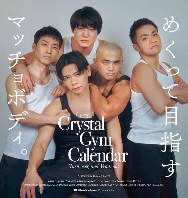 『クリスタルジム日めくりカレンダー』 (太田出版)／話題の青木マッチョさんも登場、マッチョだらけのカレンダー