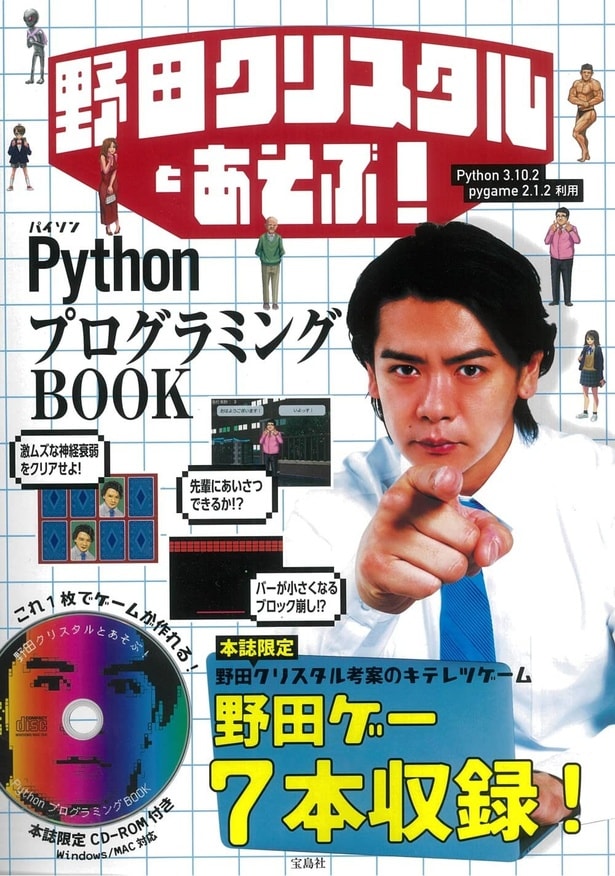 『 野田クリスタルとあそぶ! PythonプログラミングBOOK』(宝島社)／独学で習得したプログラミングで自作ゲーム「野田ゲー」を開発するほどのゲームファン