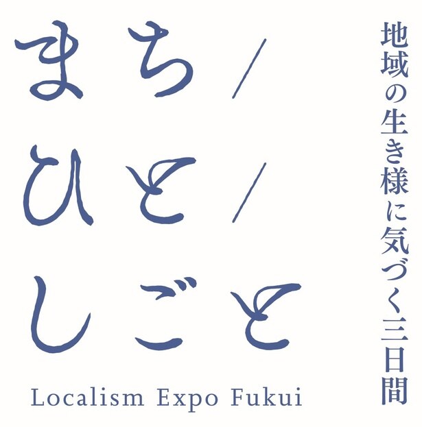 ショップ型博覧会「まち/ひと/しごと -Localism Expo Fukui -」