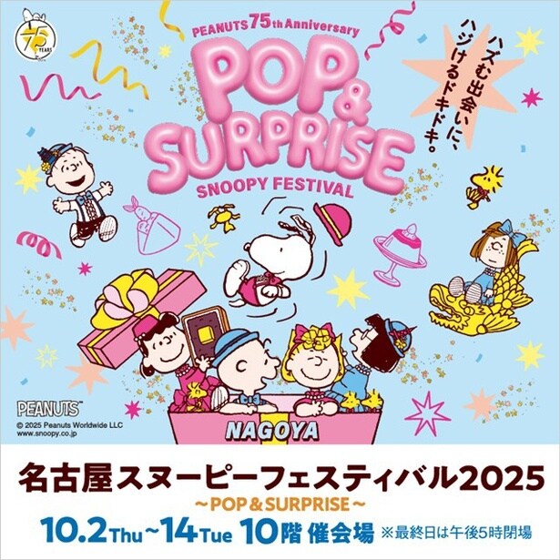 「名古屋スヌーピーフェスティバル2025」がジェイアール名古屋タカシマヤで開催中