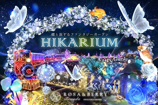 HIKARIUM～蝶と旅するファンタジーガーデン