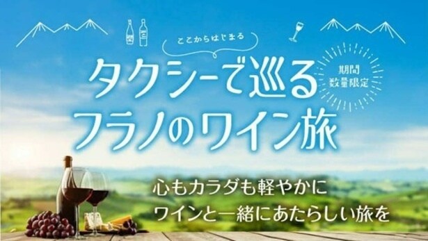 期間限定で開催される「タクシーで巡るフラノのワイン旅」