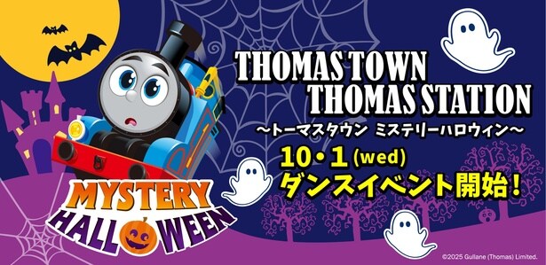 「トーマスタウン」で2025年10月1日(水)から『ハロウィンダンス』スタート!