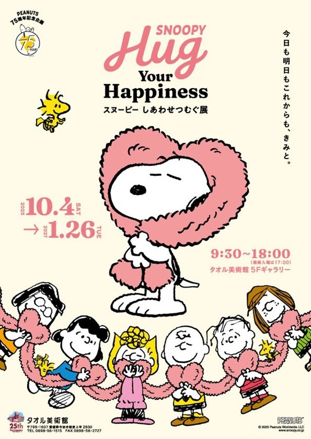 愛媛・タオル美術館でPEANUTS75周年記念展が開幕!約80点におよぶ展示、四国最大級のスヌーピーのグッズ売り場も