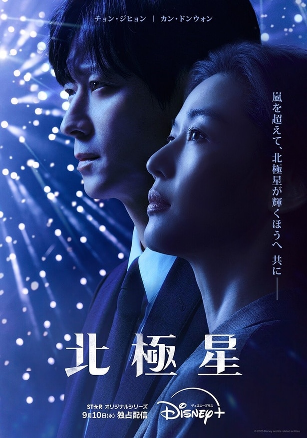 韓国ドラマ『北極星』ディズニープラスで独占配信中。