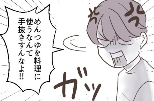 【マザコン夫】「めんつゆを料理に使うのは手抜き」と批判する夫!?義母の料理と比べられてブちぎれる嫁【著者に聞いた】