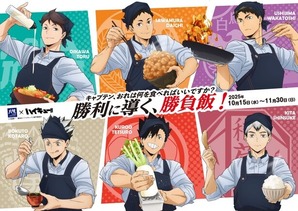定食チェーン「大戸屋」と『ハイキュー!!』のコラボが10月15日(水)から始動！