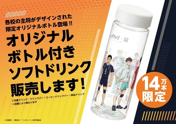 全6人のキャプテンがデザインされたコラボ限定オリジナルボトル