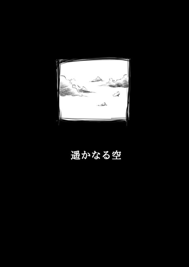 「遥かなる空」