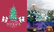 ムーミンバレーパークで初のクリスマスイベントが開催！昨年好評だったナイトパレードや湖上花火も楽しめる