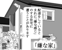 【なんか…嫌な家】霊感のある配達員が遭遇した“おぞましい光景”…コロナ禍に届けたガーゼマスクの悲劇【作者に聞く】
