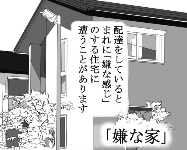 【なんか…嫌な家】霊感のある配達員が遭遇した“おぞましい光景”…コロナ禍に届けたガーゼマスクの悲劇【作者に聞く】