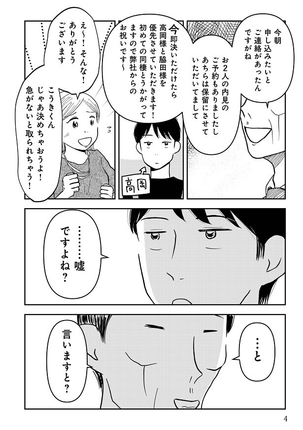 2人に即決させようと、ライバルの存在を匂わせる不動産会社