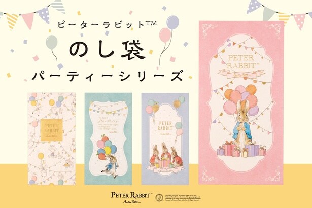郵便局より「ピーターラビット(TM) のし袋パーティーシリーズ」(330円/2枚入)が登場
