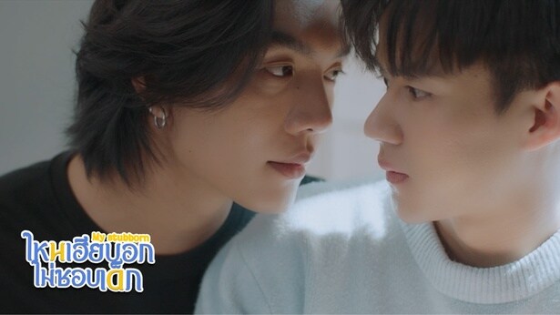 先に本気になるのは、どっちのStubborn(頑固者)か