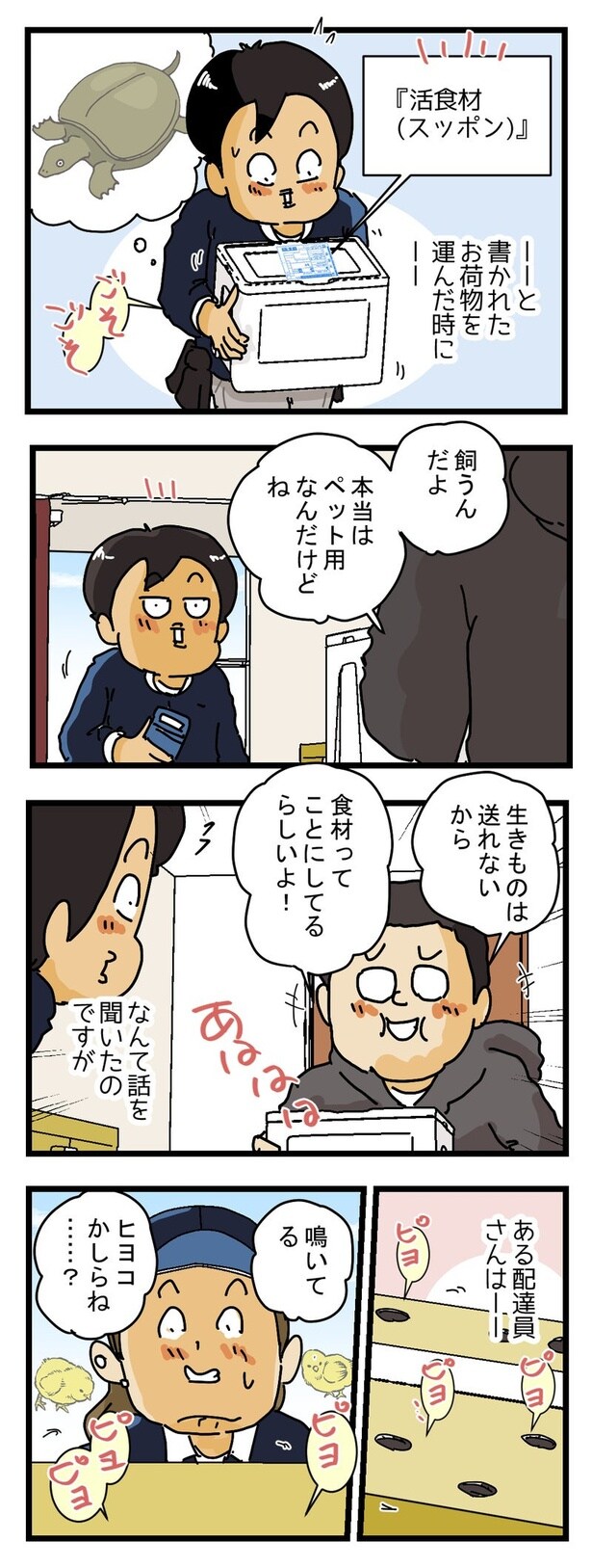 ヒヨコの宅配便1