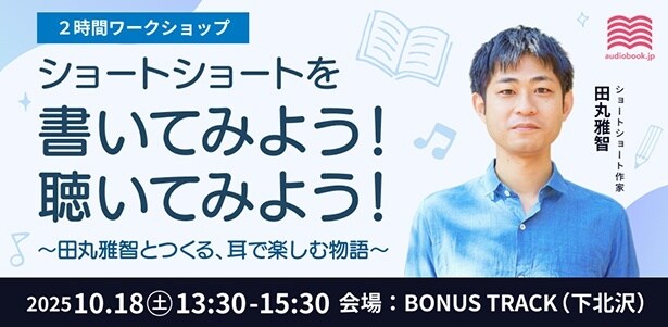 ショートショートを書いてみよう！ 聴いてみよう！〜田丸雅智とつくる、耳で楽しむ物語〜