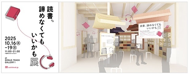 オーディオブック展示会「読書、諦めなくてもいいかも展」 が10月16日から下北沢で開催！体験ブースや朗読ライブも